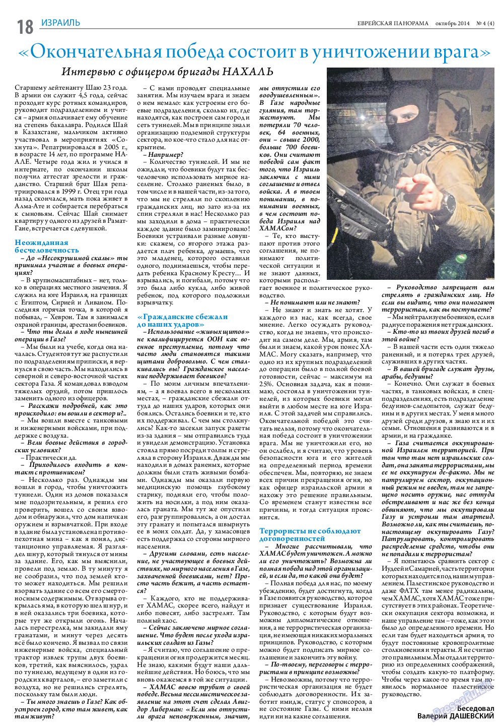 Еврейская панорама (газета). 2014 год, номер 4, стр. 18