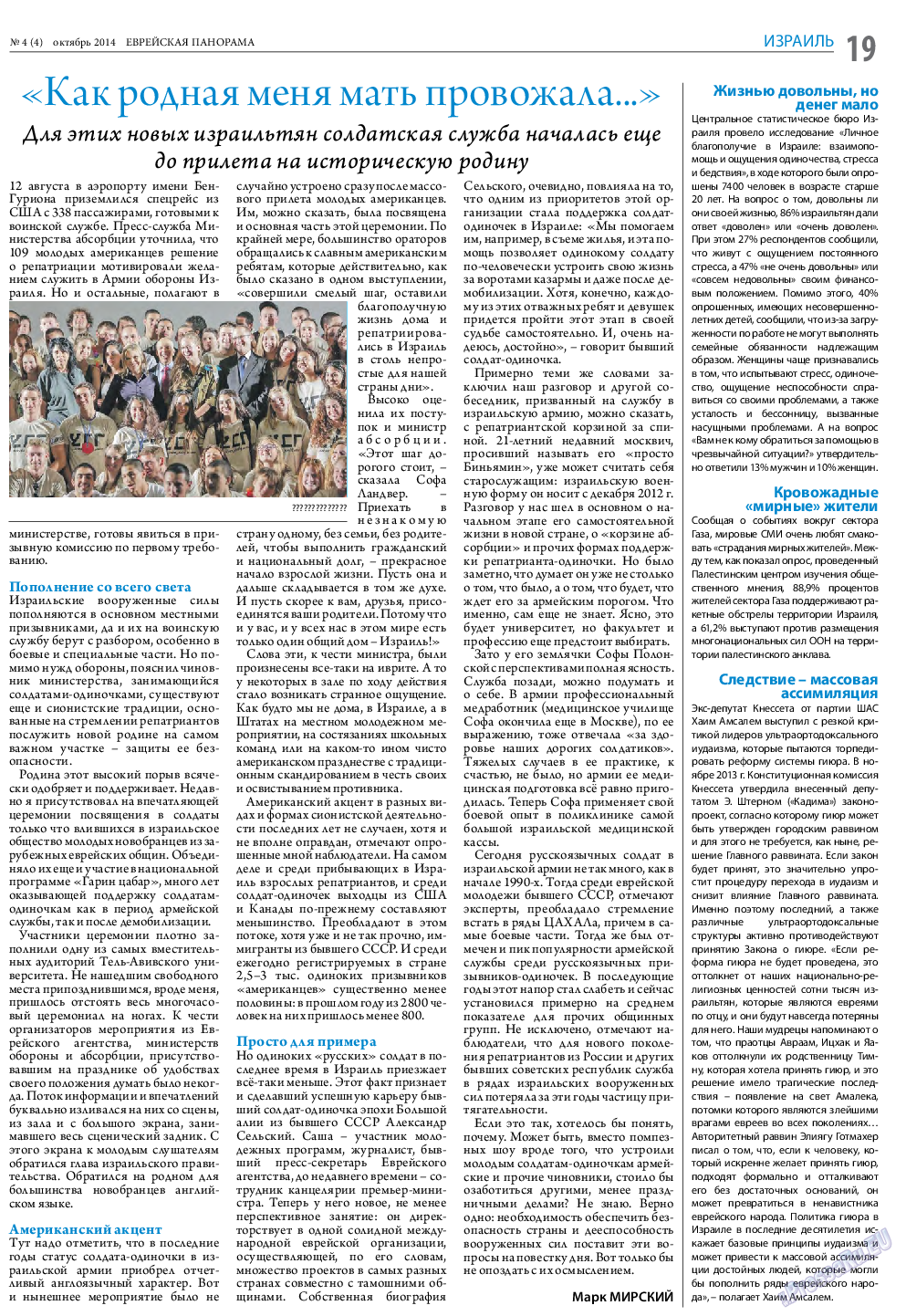 Еврейская панорама (газета). 2014 год, номер 4, стр. 19
