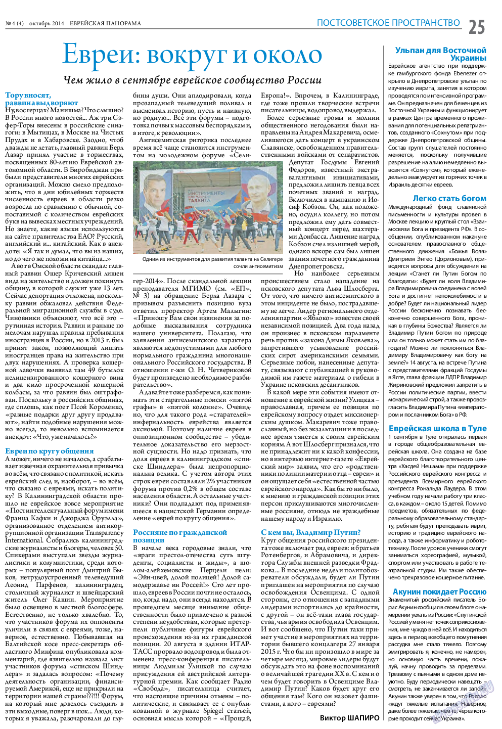 Еврейская панорама (газета). 2014 год, номер 4, стр. 25
