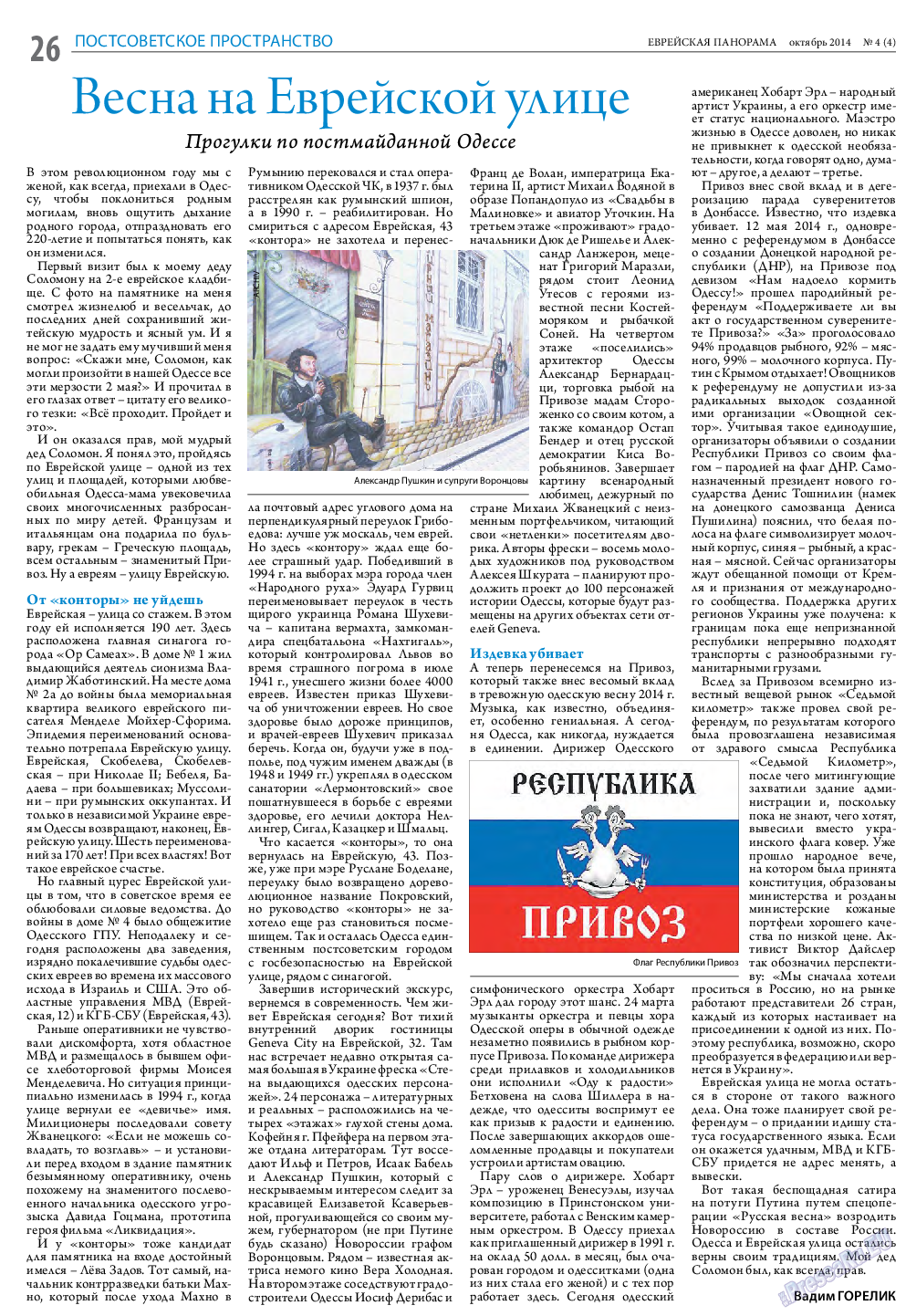 Еврейская панорама (газета). 2014 год, номер 4, стр. 26