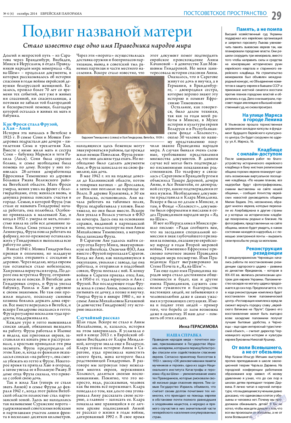 Еврейская панорама (газета). 2014 год, номер 4, стр. 29