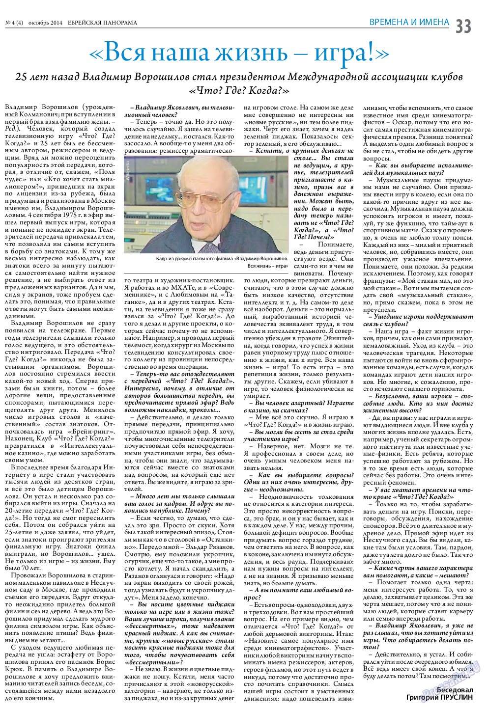 Еврейская панорама, газета. 2014 №4 стр.33