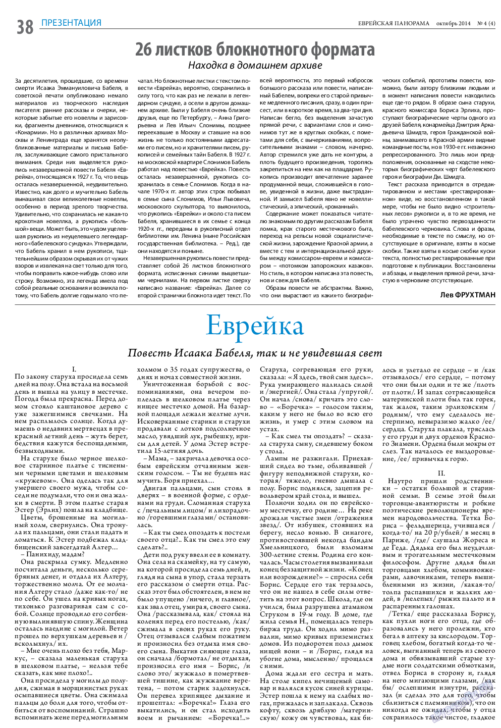 Еврейская панорама, газета. 2014 №4 стр.38