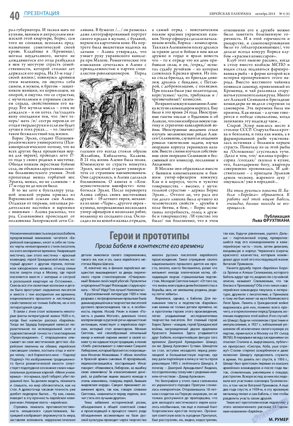 Еврейская панорама, газета. 2014 №4 стр.40