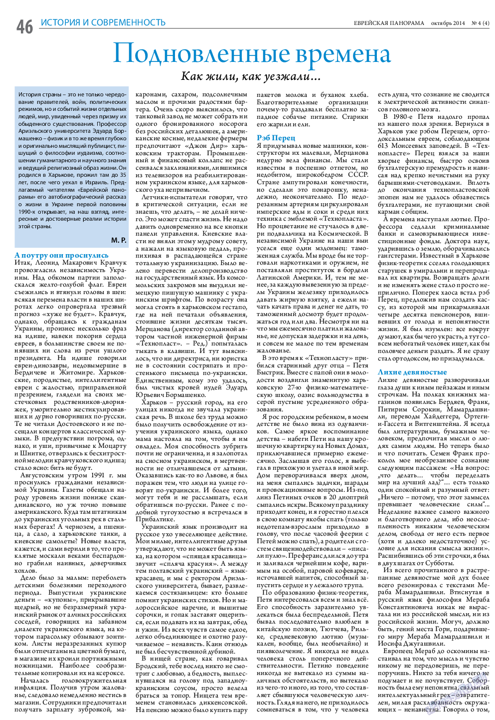 Еврейская панорама, газета. 2014 №4 стр.46