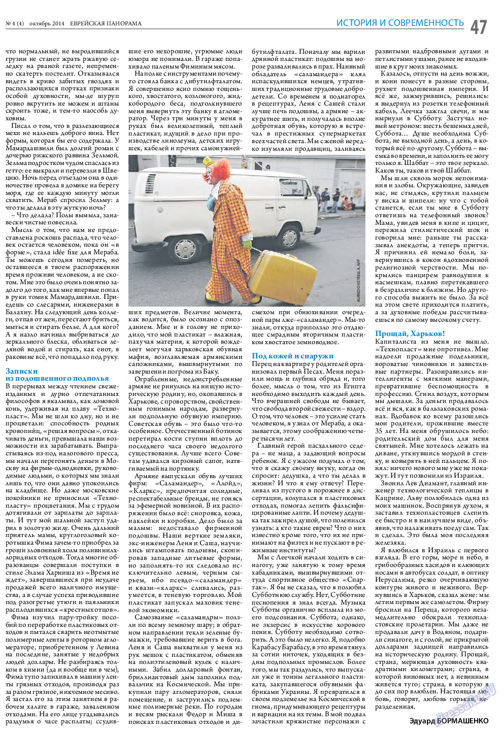Еврейская панорама (газета). 2014 год, номер 4, стр. 47