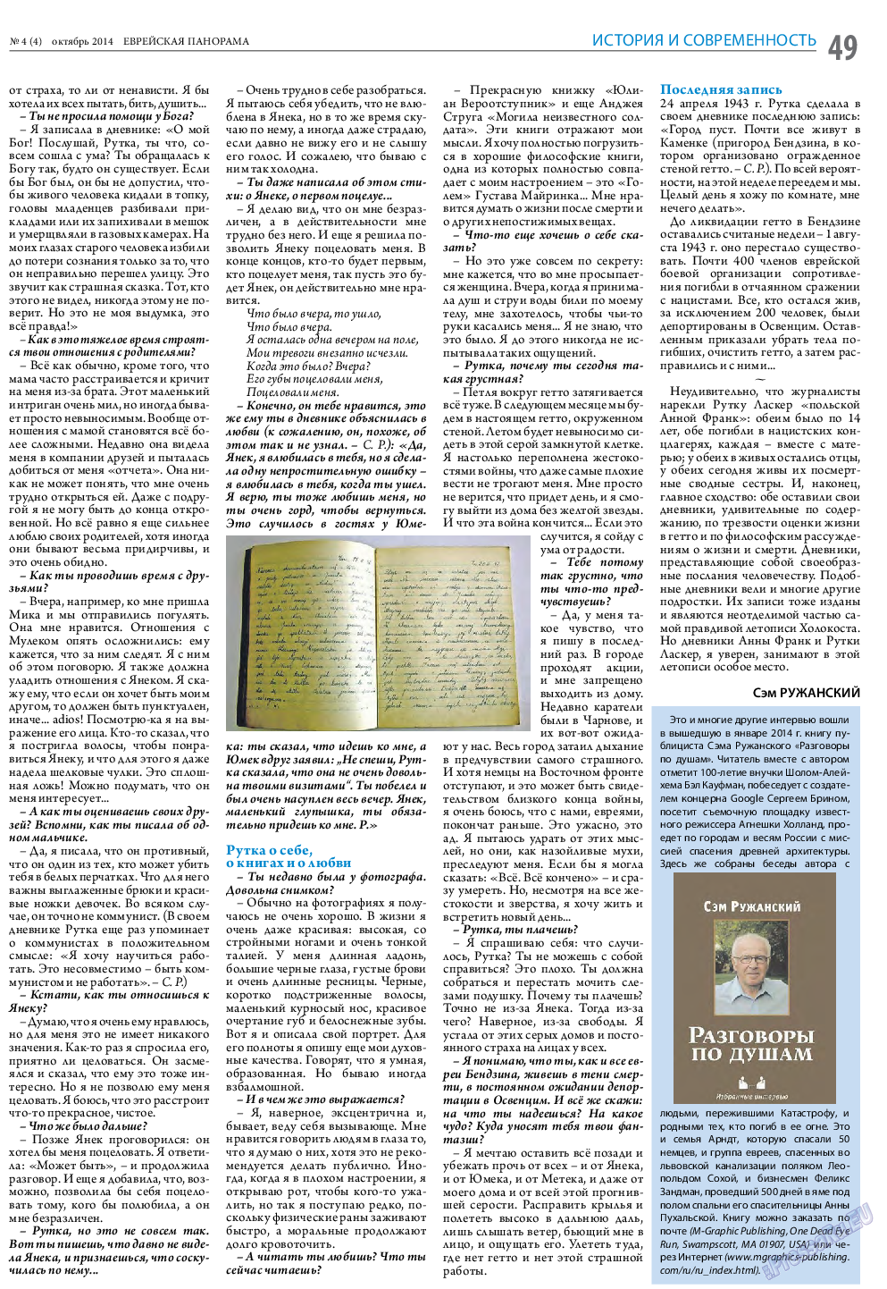 Еврейская панорама, газета. 2014 №4 стр.49
