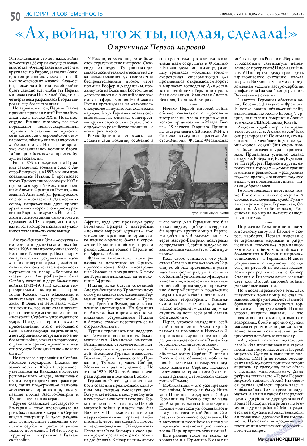 Еврейская панорама, газета. 2014 №4 стр.50