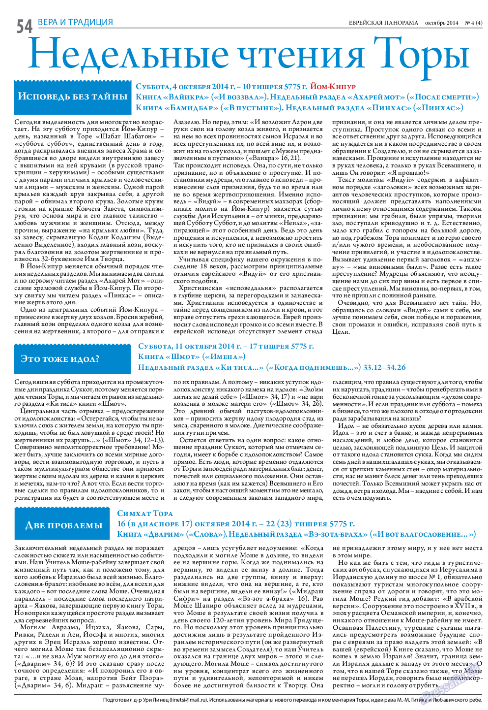 Еврейская панорама, газета. 2014 №4 стр.54