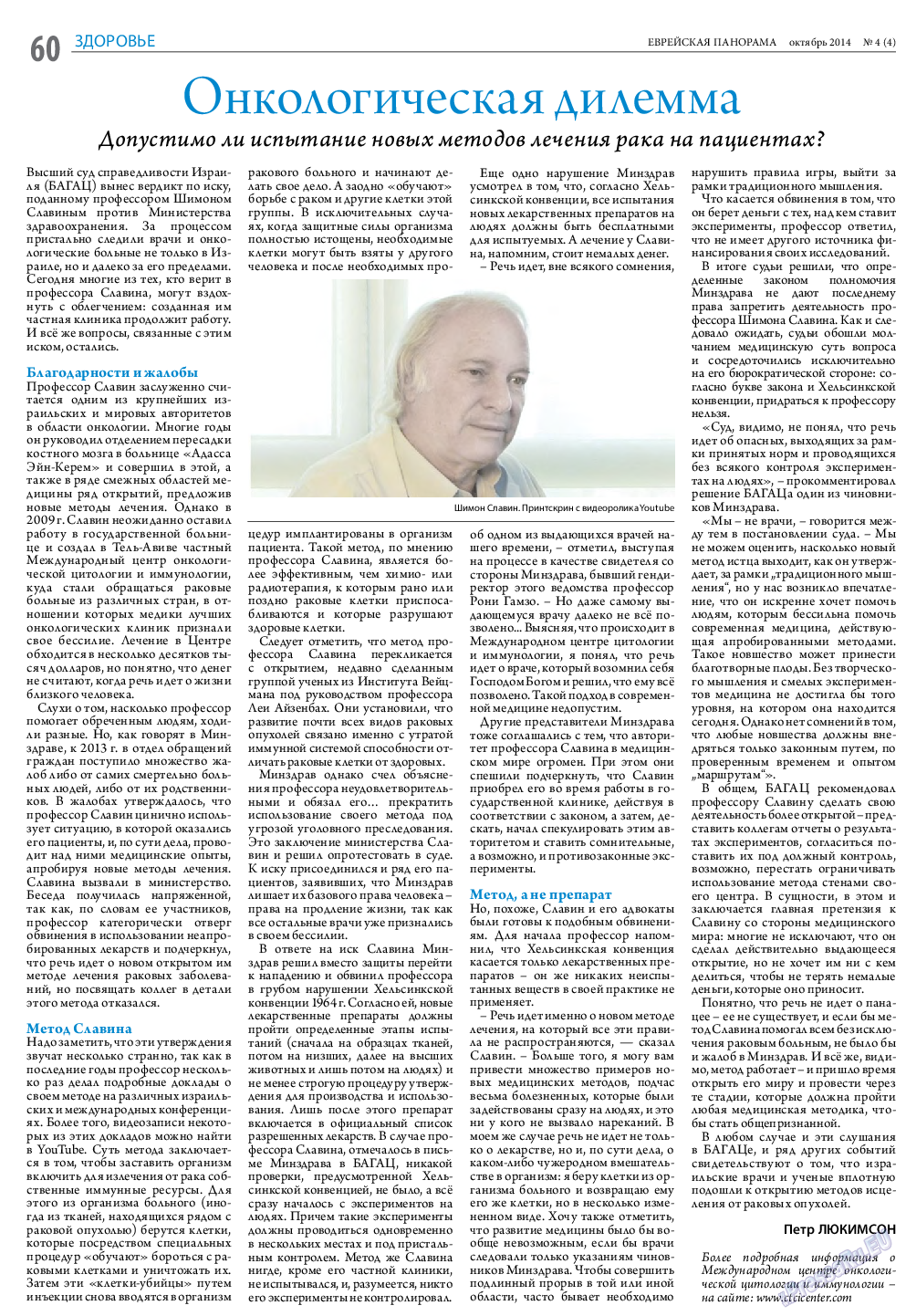 Еврейская панорама, газета. 2014 №4 стр.60