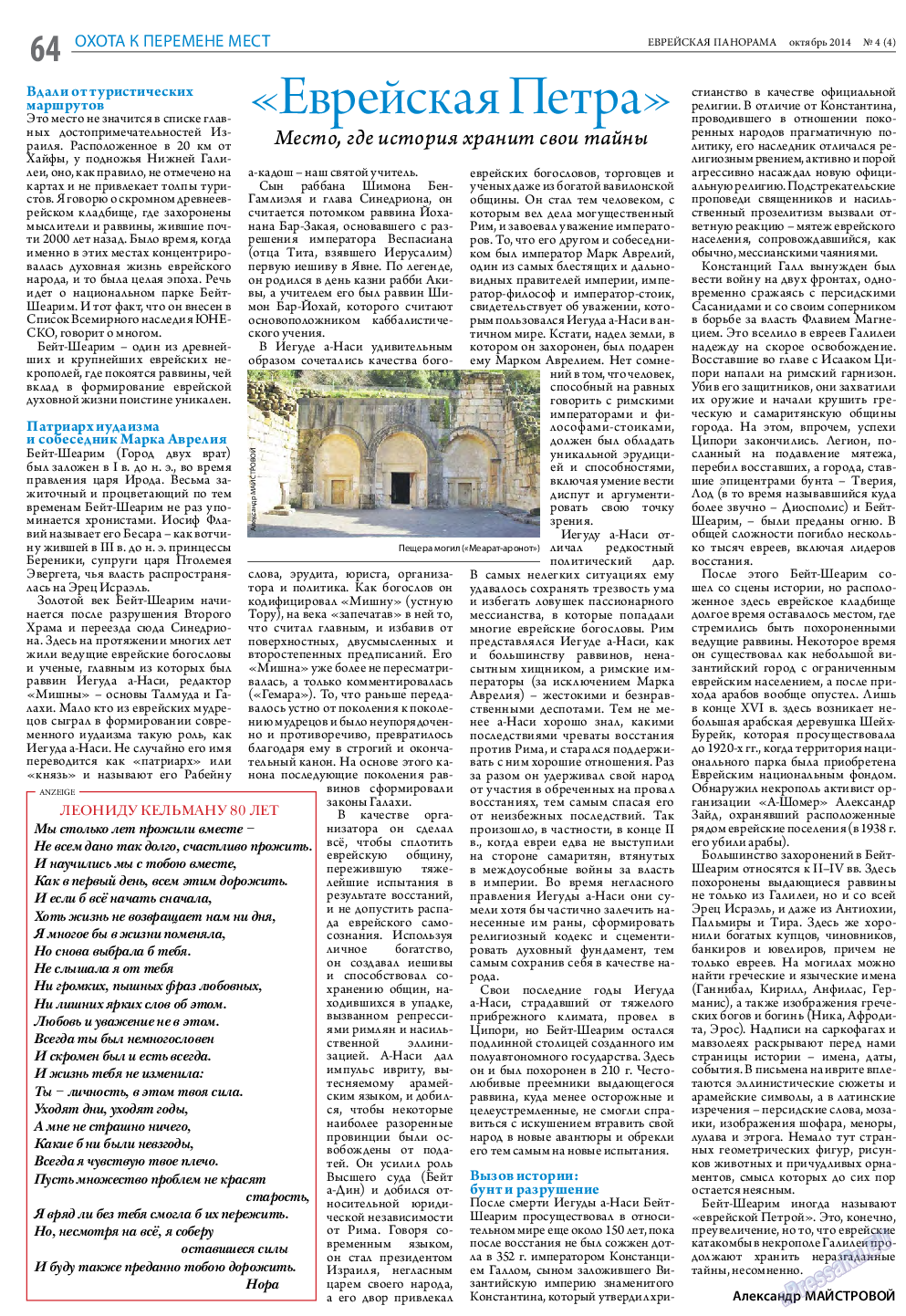 Еврейская панорама, газета. 2014 №4 стр.64