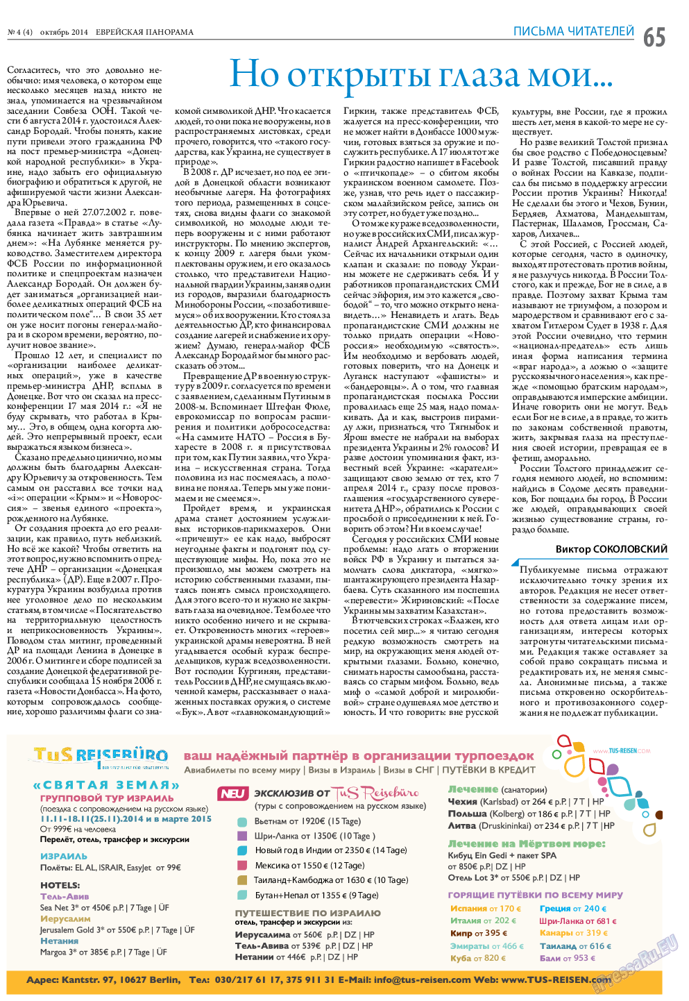 Еврейская панорама (газета). 2014 год, номер 4, стр. 65