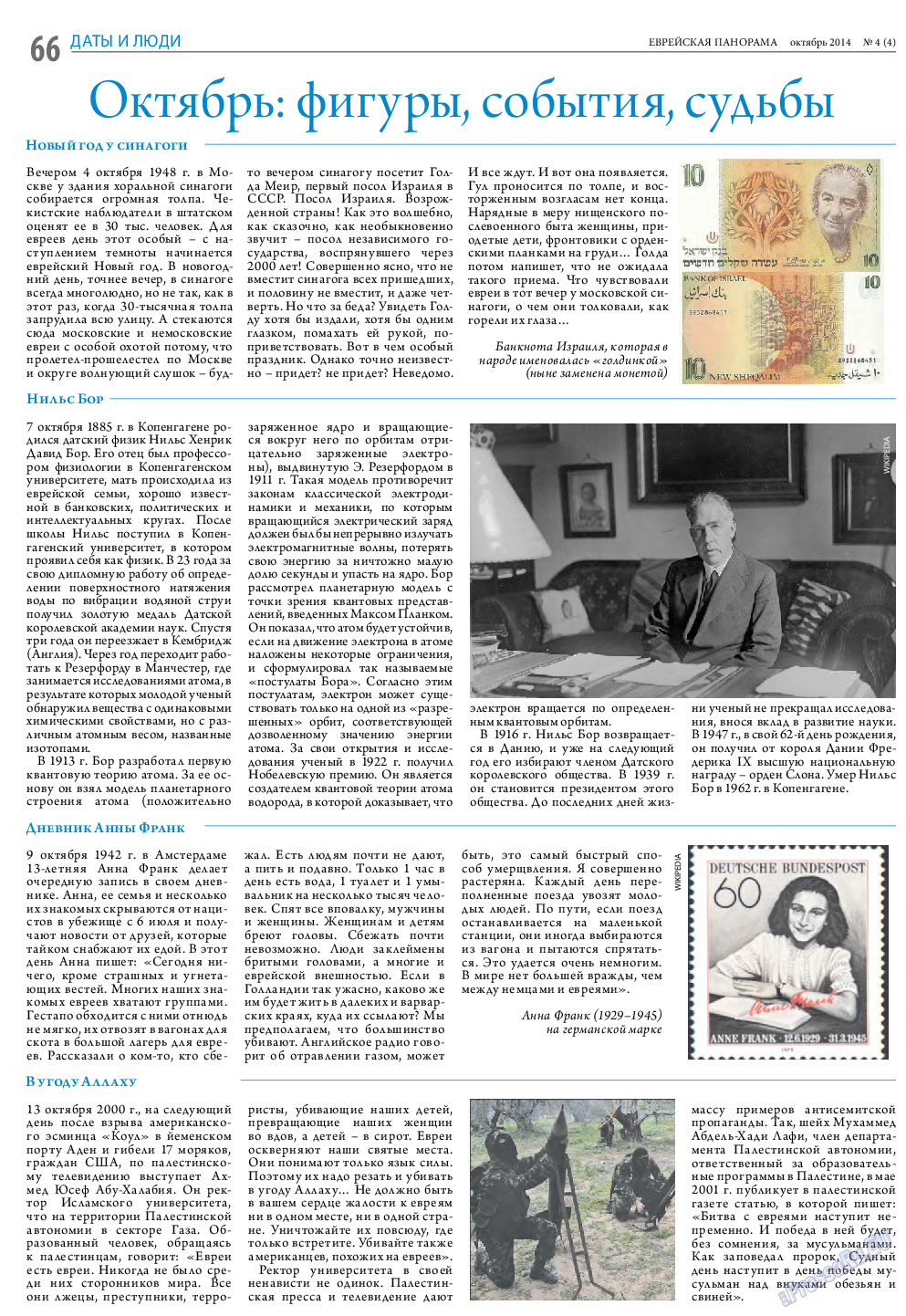 Еврейская панорама, газета. 2014 №4 стр.66