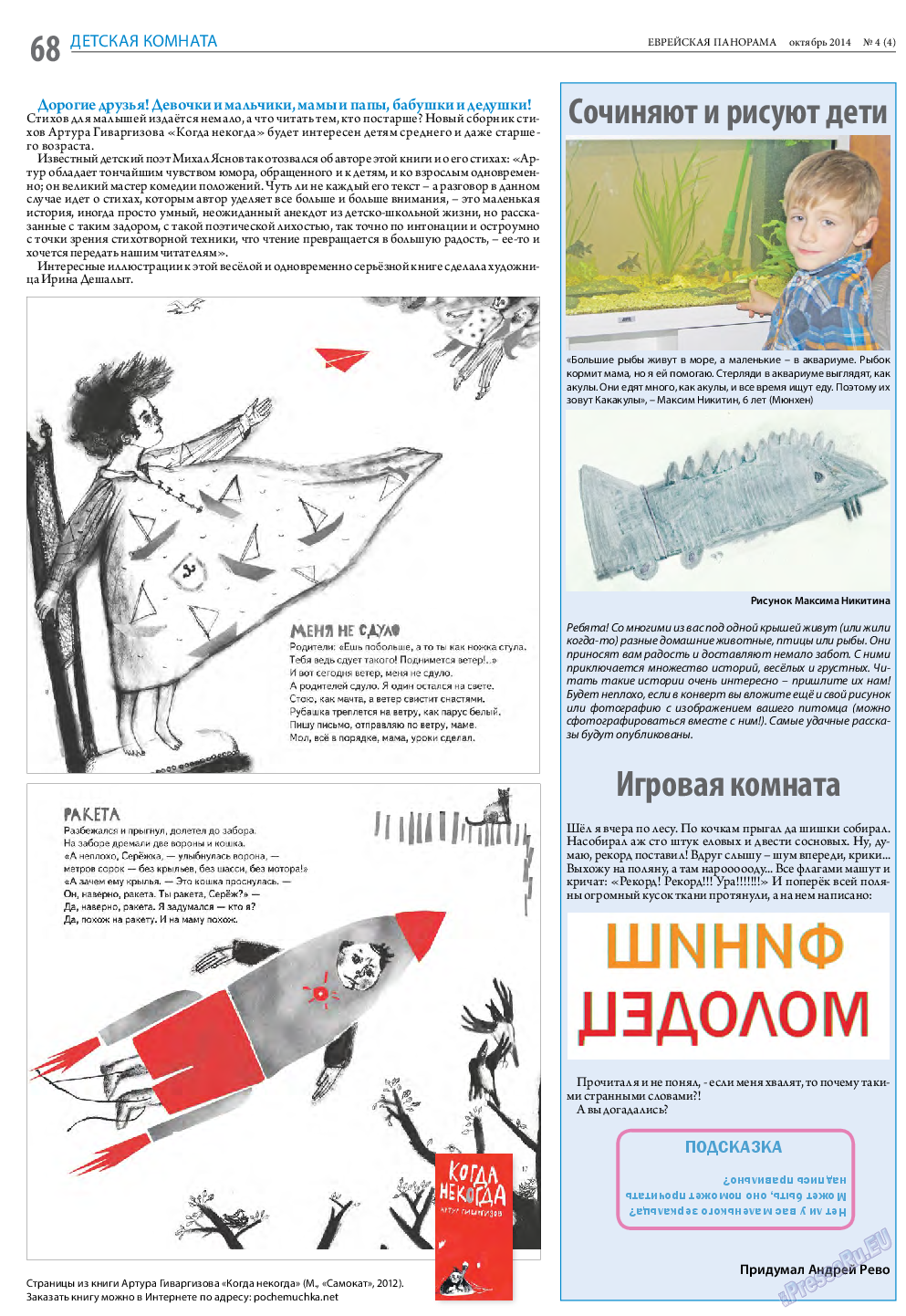 Еврейская панорама, газета. 2014 №4 стр.68