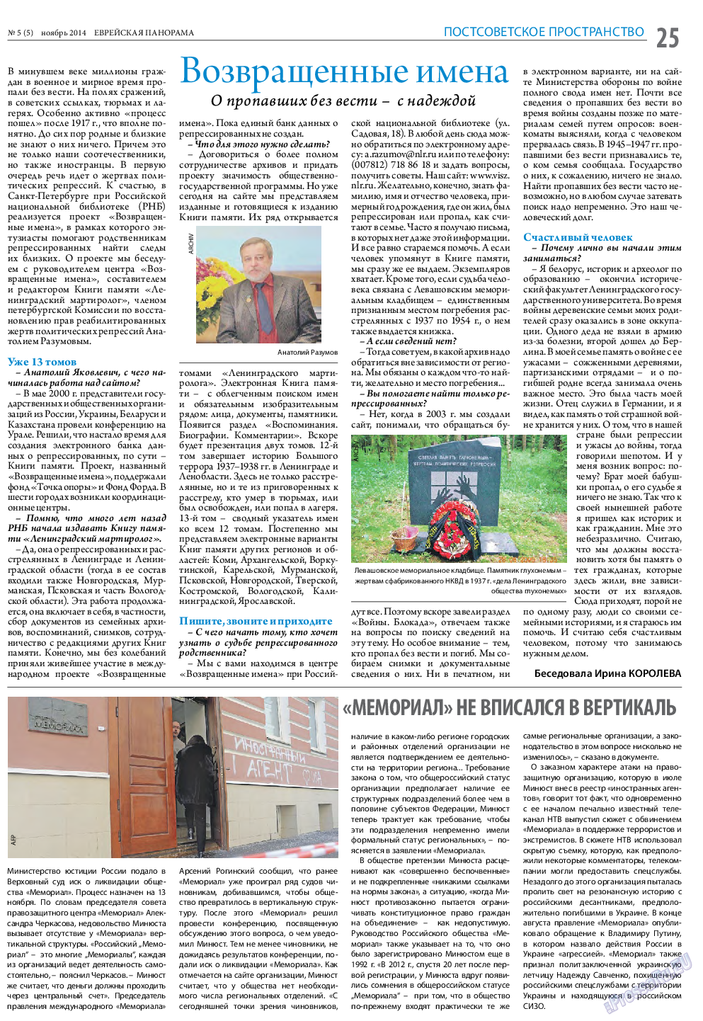 Еврейская панорама, газета. 2014 №5 стр.25