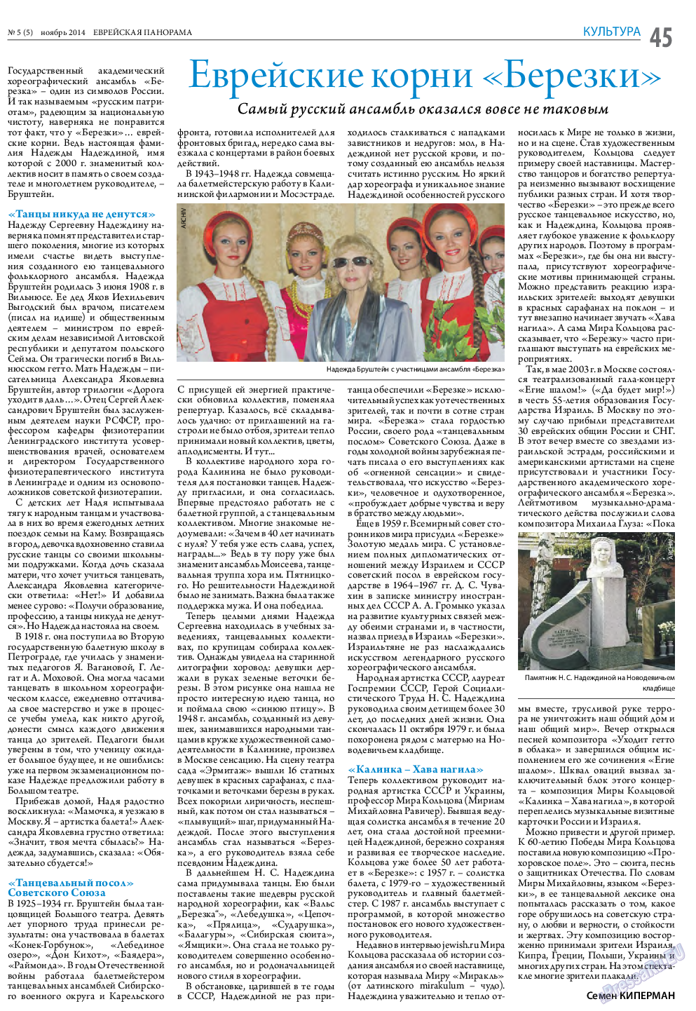 Еврейская панорама, газета. 2014 №5 стр.45