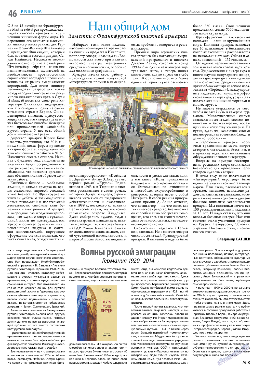 Еврейская панорама, газета. 2014 №5 стр.46