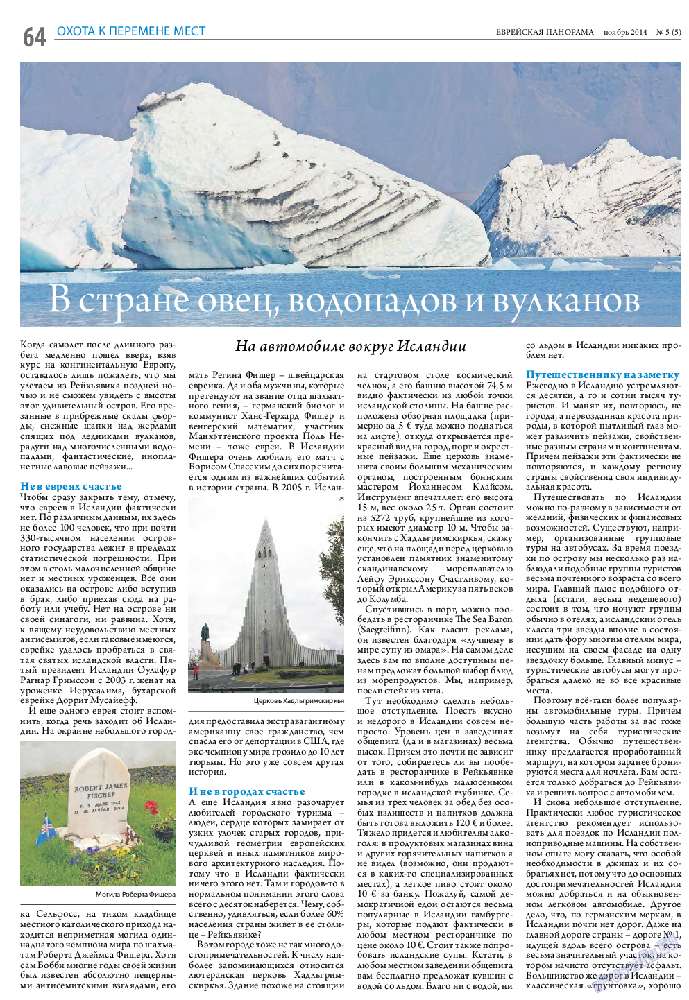 Еврейская панорама, газета. 2014 №5 стр.64