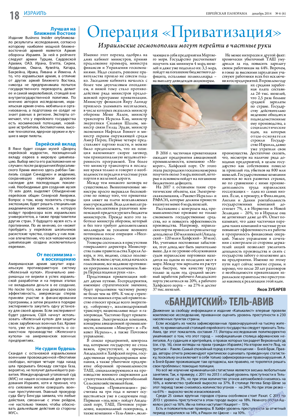 Еврейская панорама (газета). 2014 год, номер 6, стр. 18
