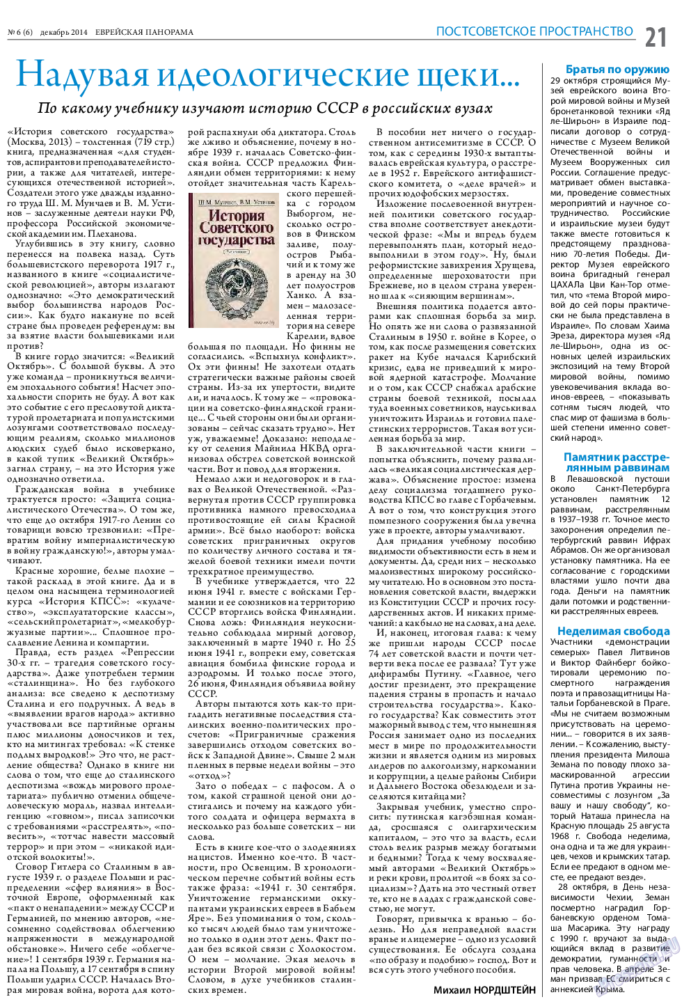 Еврейская панорама (газета). 2014 год, номер 6, стр. 21