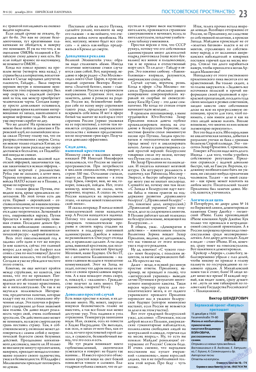 Еврейская панорама, газета. 2014 №6 стр.23