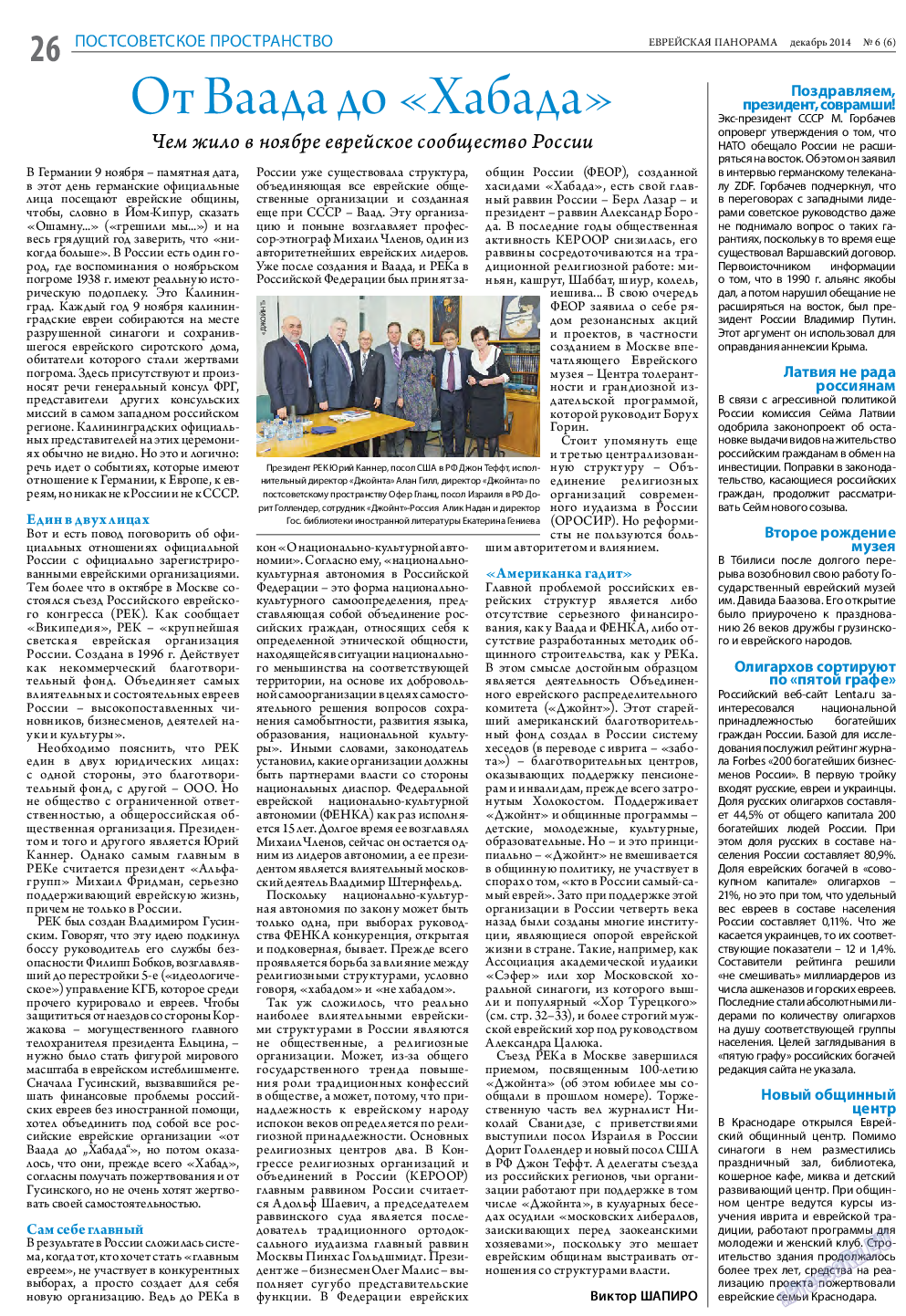 Еврейская панорама, газета. 2014 №6 стр.26