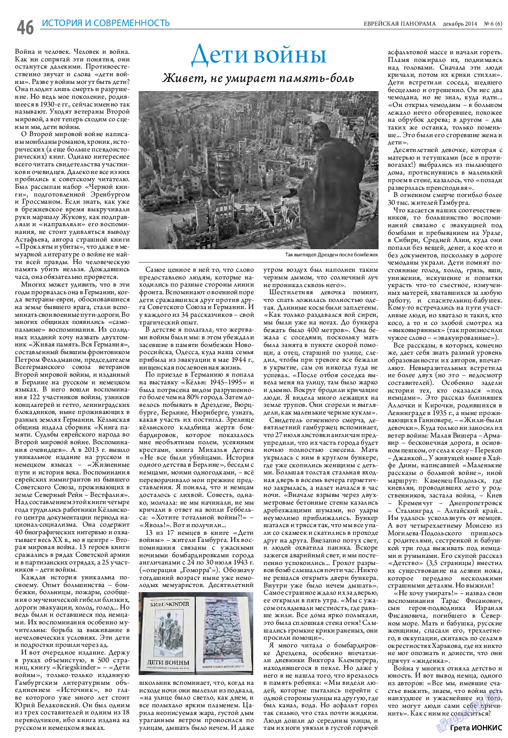 Еврейская панорама, газета. 2014 №6 стр.46