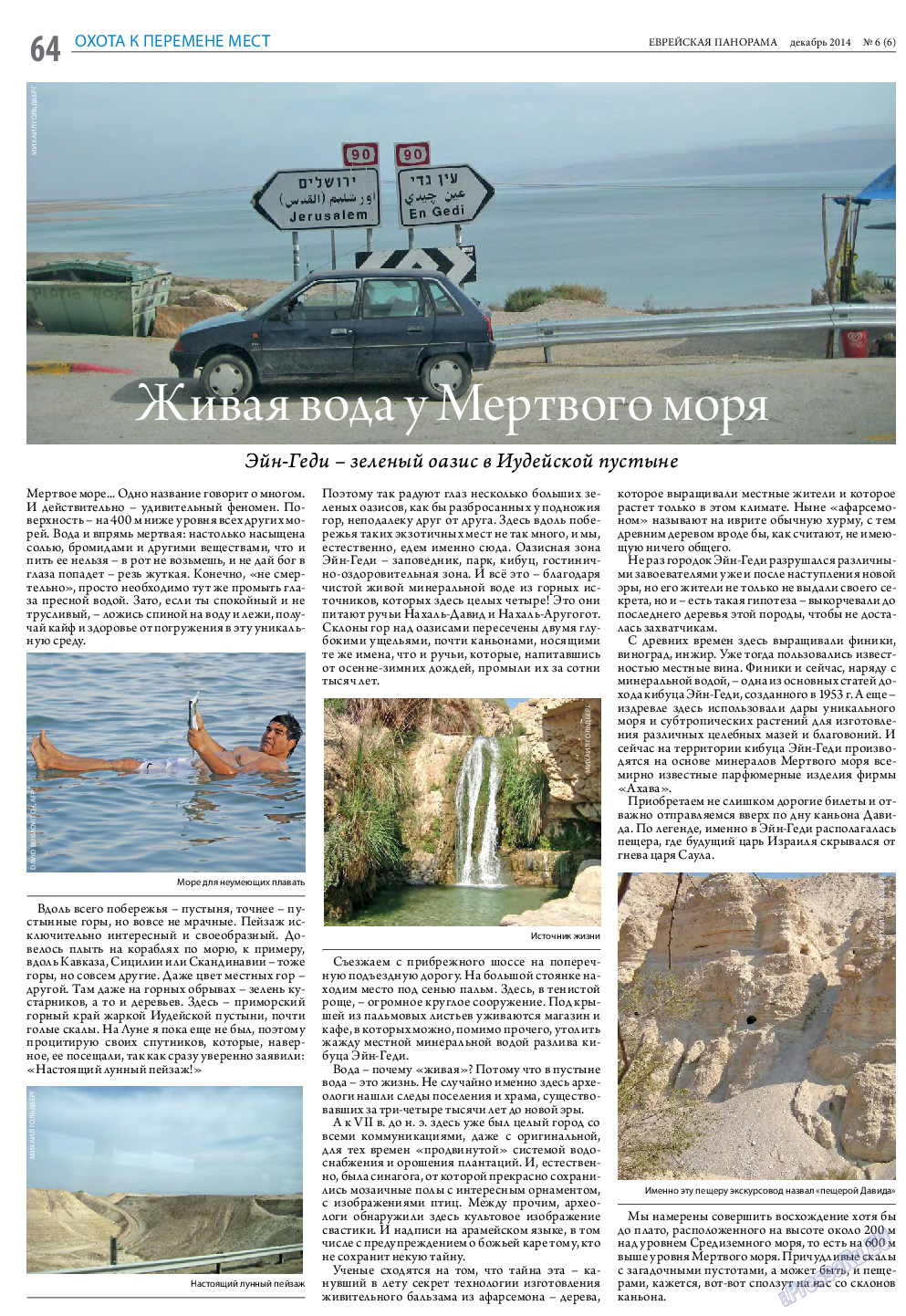 Еврейская панорама, газета. 2014 №6 стр.64