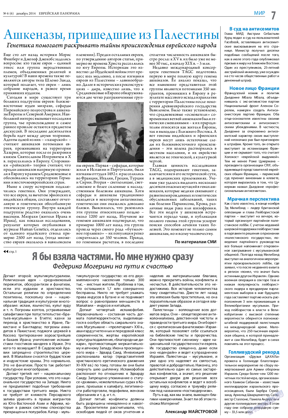Еврейская панорама (газета). 2014 год, номер 6, стр. 7