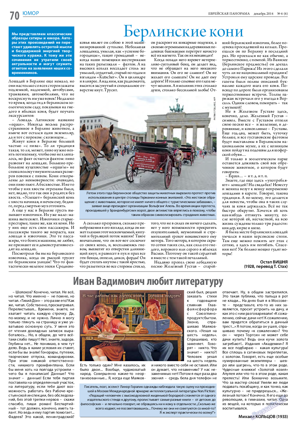 Еврейская панорама, газета. 2014 №6 стр.70