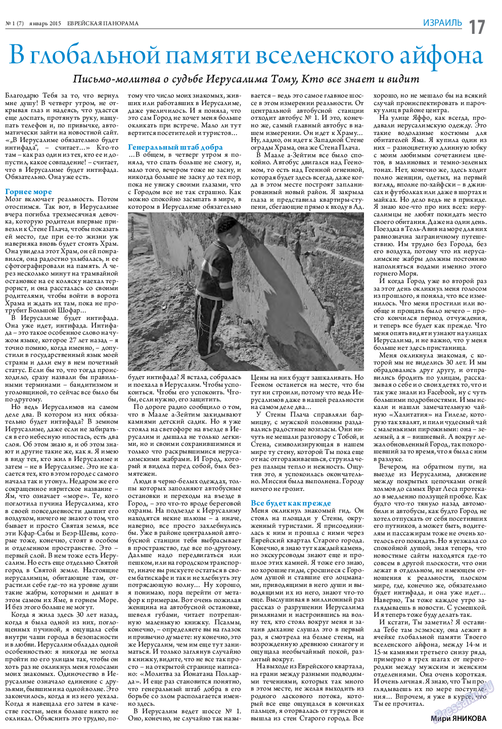 Еврейская панорама (газета). 2015 год, номер 1, стр. 17