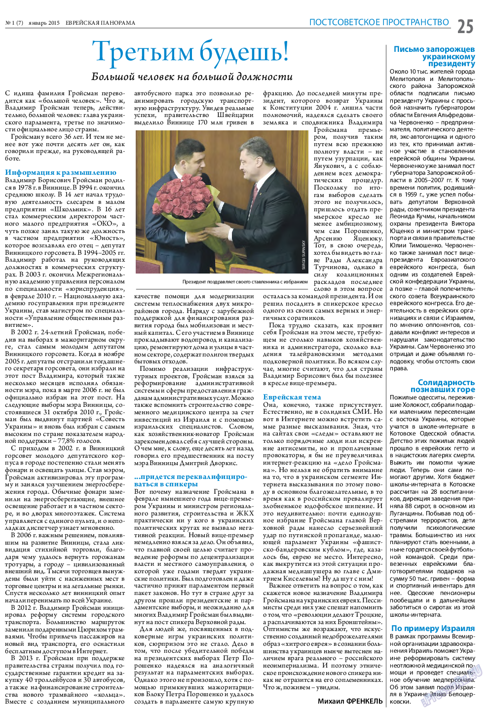 Еврейская панорама, газета. 2015 №1 стр.25