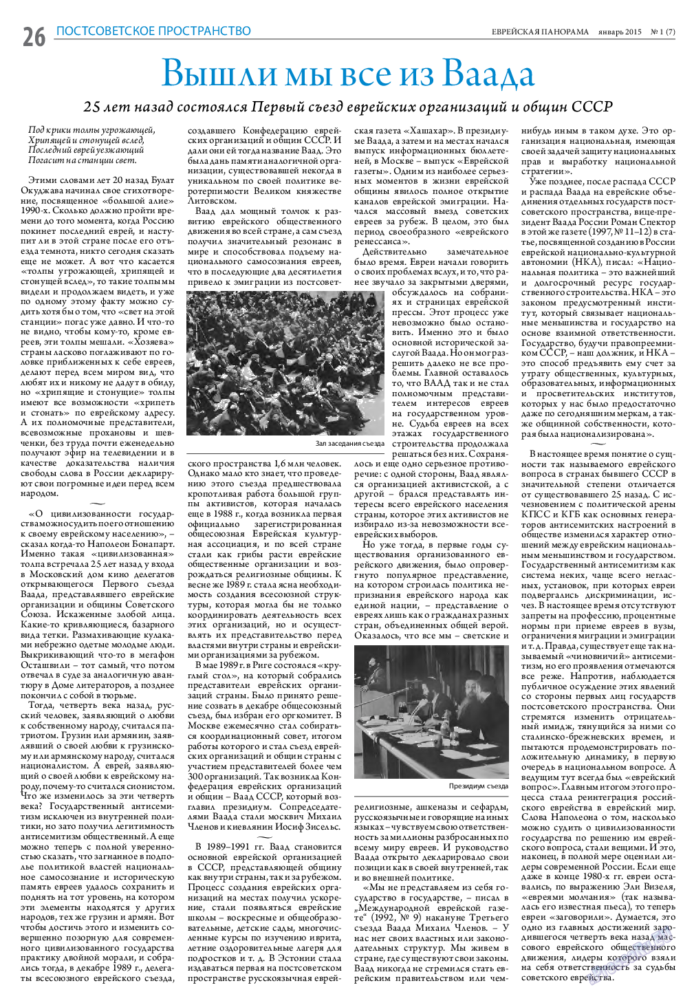 Еврейская панорама (газета). 2015 год, номер 1, стр. 26