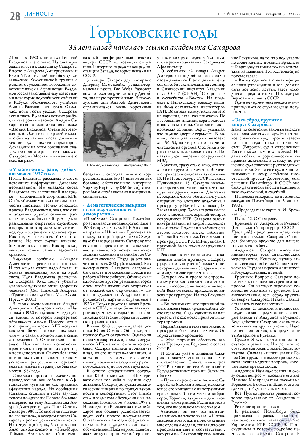 Еврейская панорама (газета). 2015 год, номер 1, стр. 28