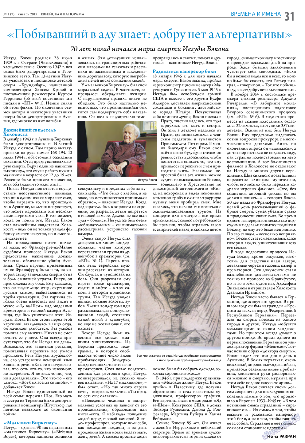 Еврейская панорама (газета). 2015 год, номер 1, стр. 31