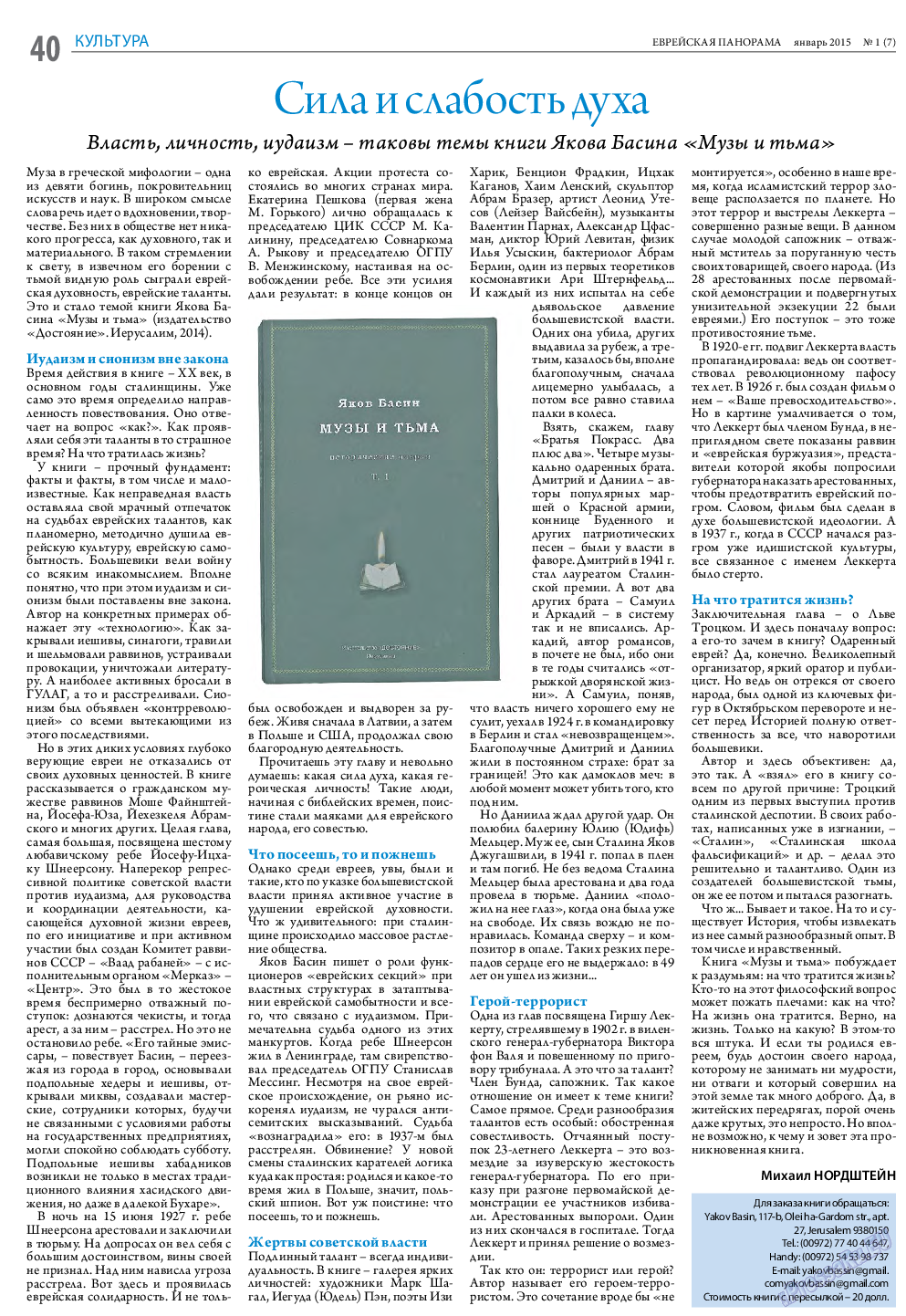 Еврейская панорама, газета. 2015 №1 стр.40