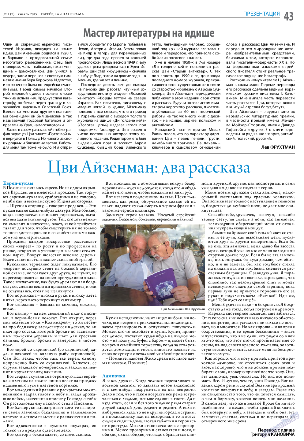 Еврейская панорама (газета). 2015 год, номер 1, стр. 43