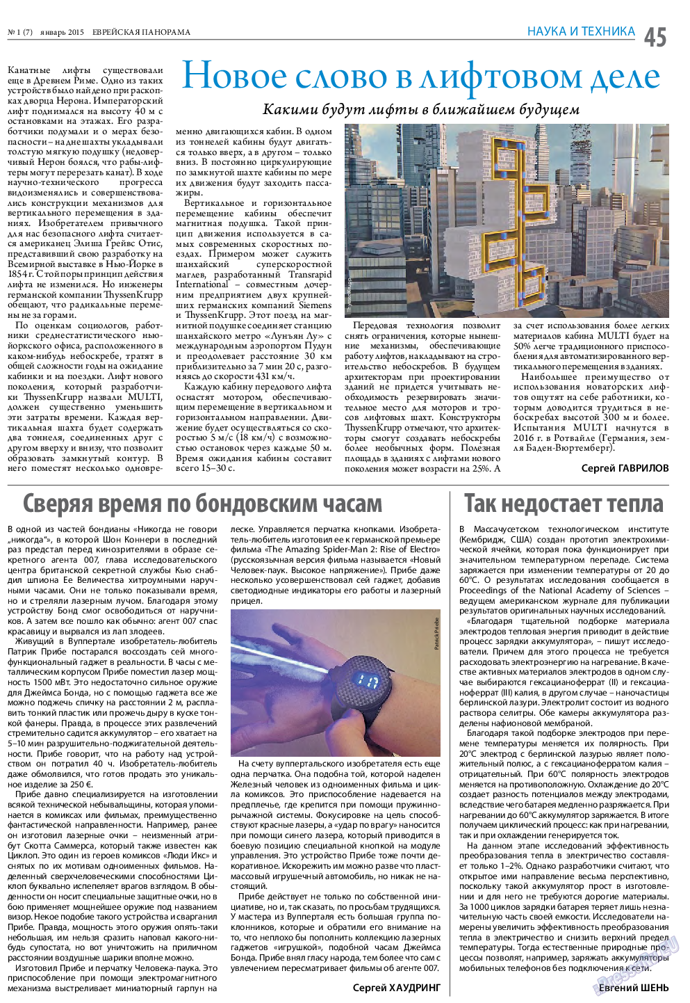 Еврейская панорама (газета). 2015 год, номер 1, стр. 45