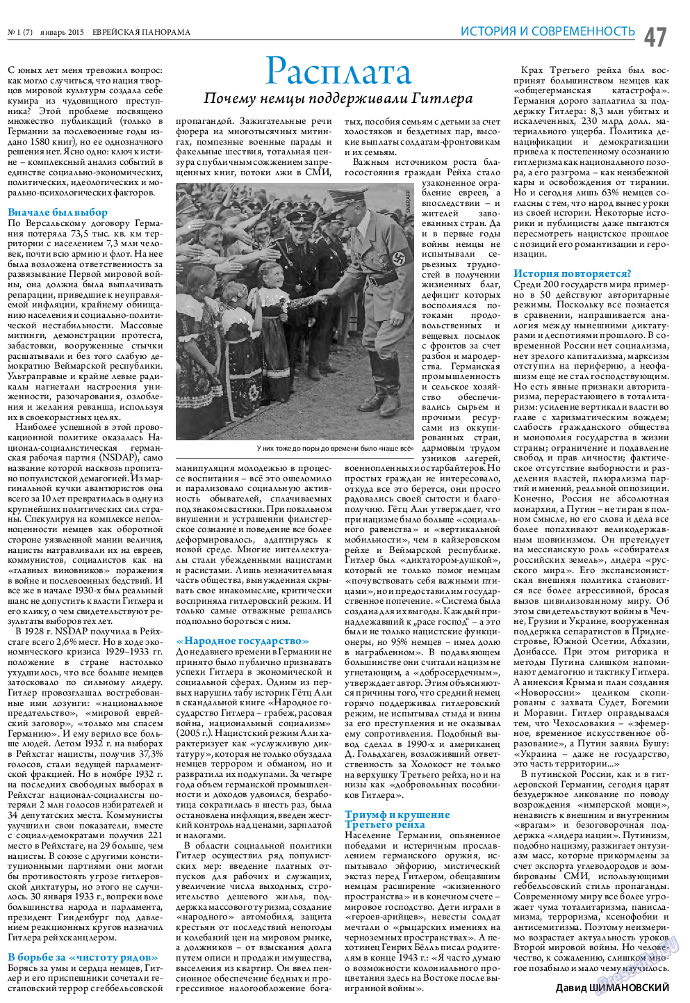 Еврейская панорама, газета. 2015 №1 стр.47