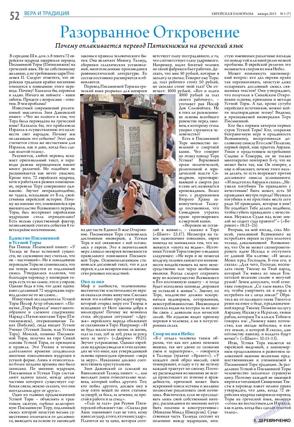 Еврейская панорама (газета). 2015 год, номер 1, стр. 52