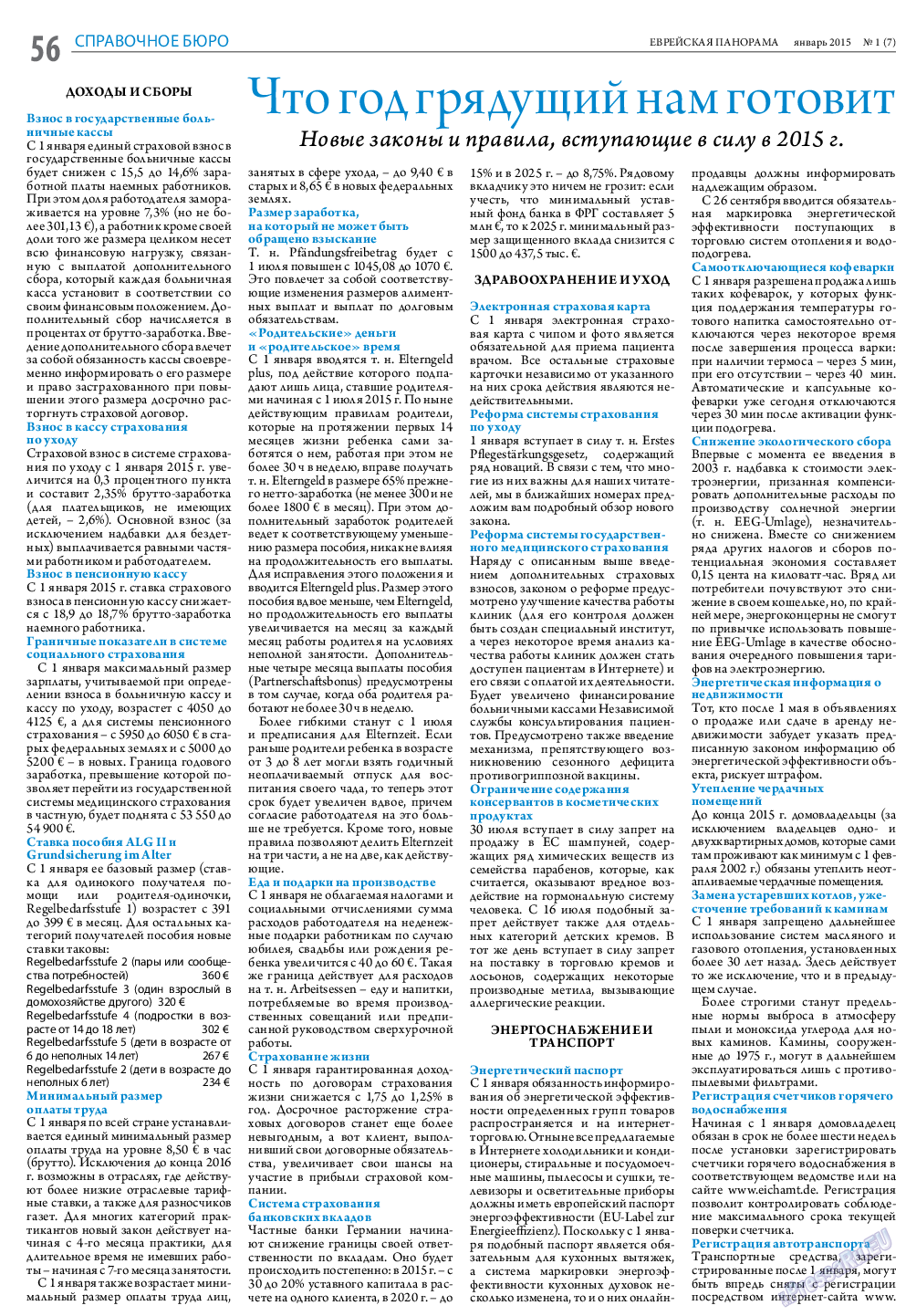 Еврейская панорама, газета. 2015 №1 стр.56