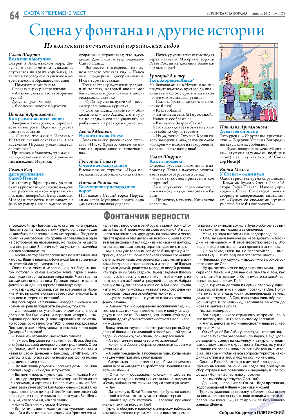 Еврейская панорама, газета. 2015 №1 стр.64