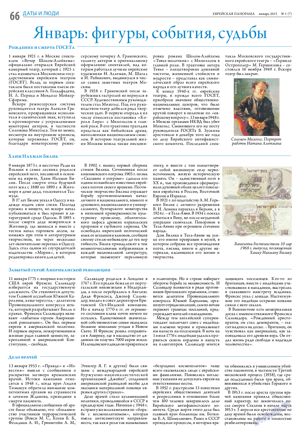 Еврейская панорама, газета. 2015 №1 стр.66
