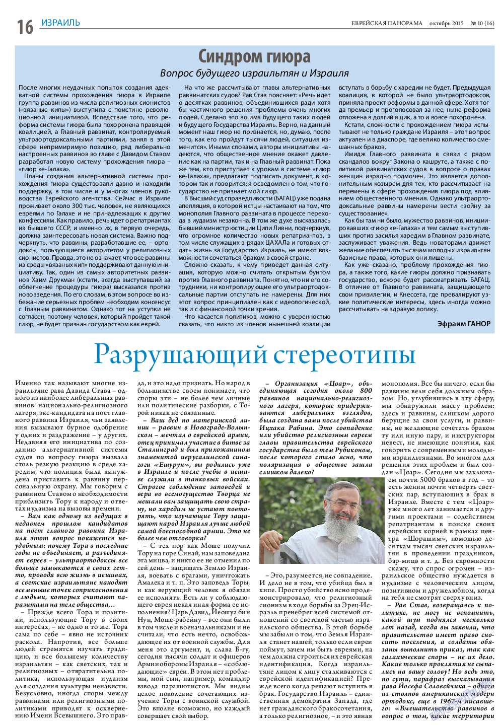 Еврейская панорама, газета. 2015 №10 стр.16