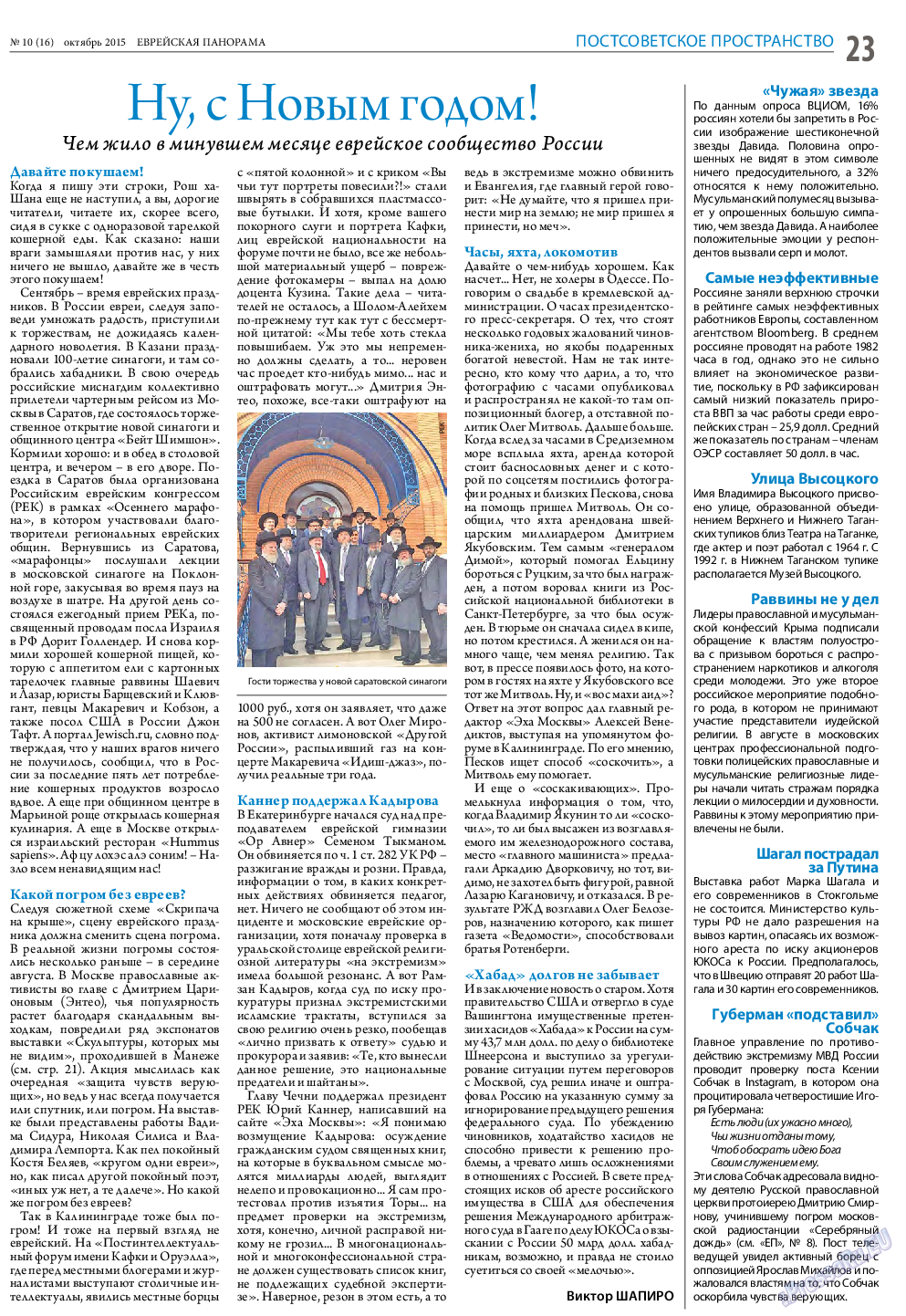Еврейская панорама, газета. 2015 №10 стр.23
