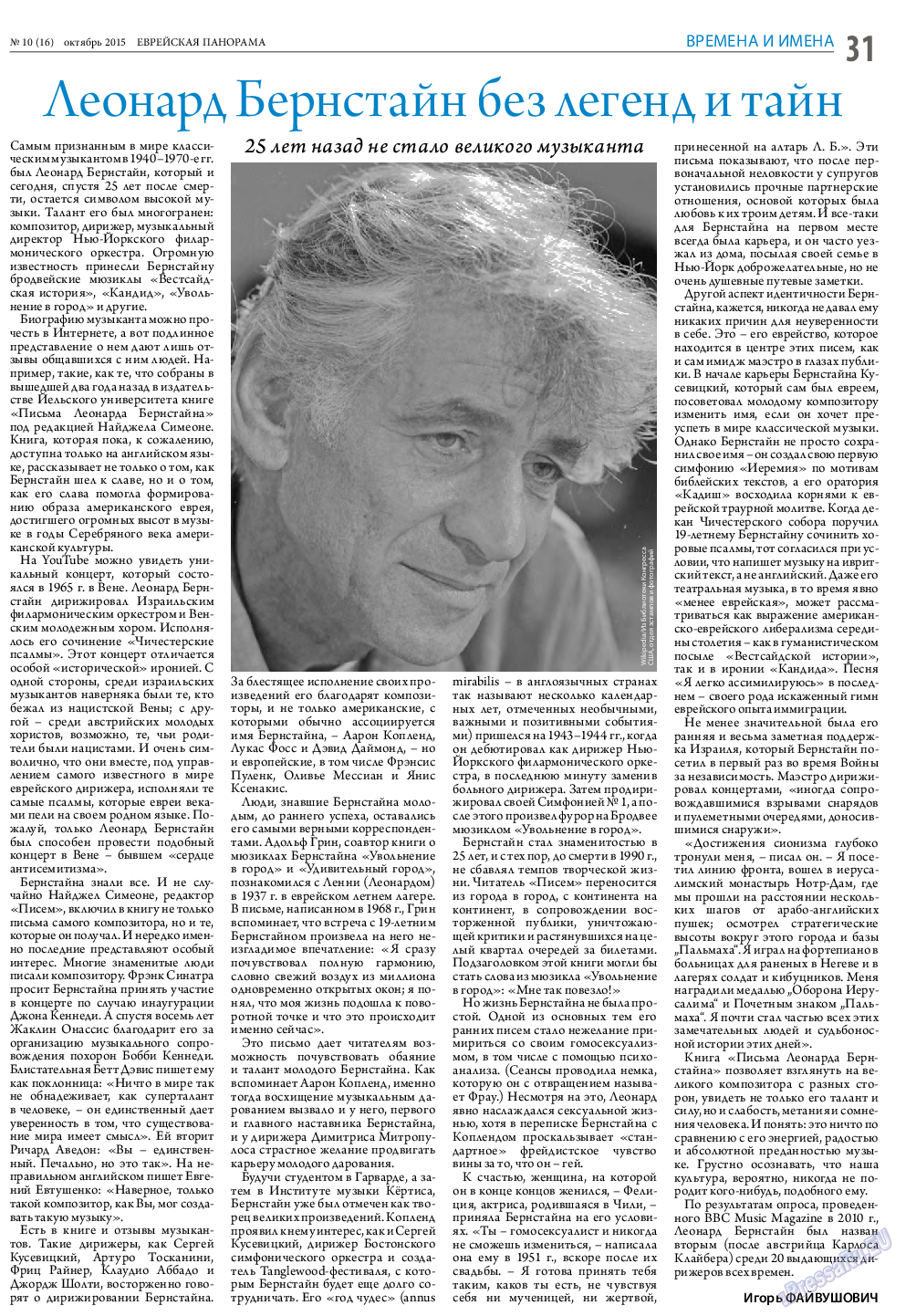 Еврейская панорама, газета. 2015 №10 стр.31