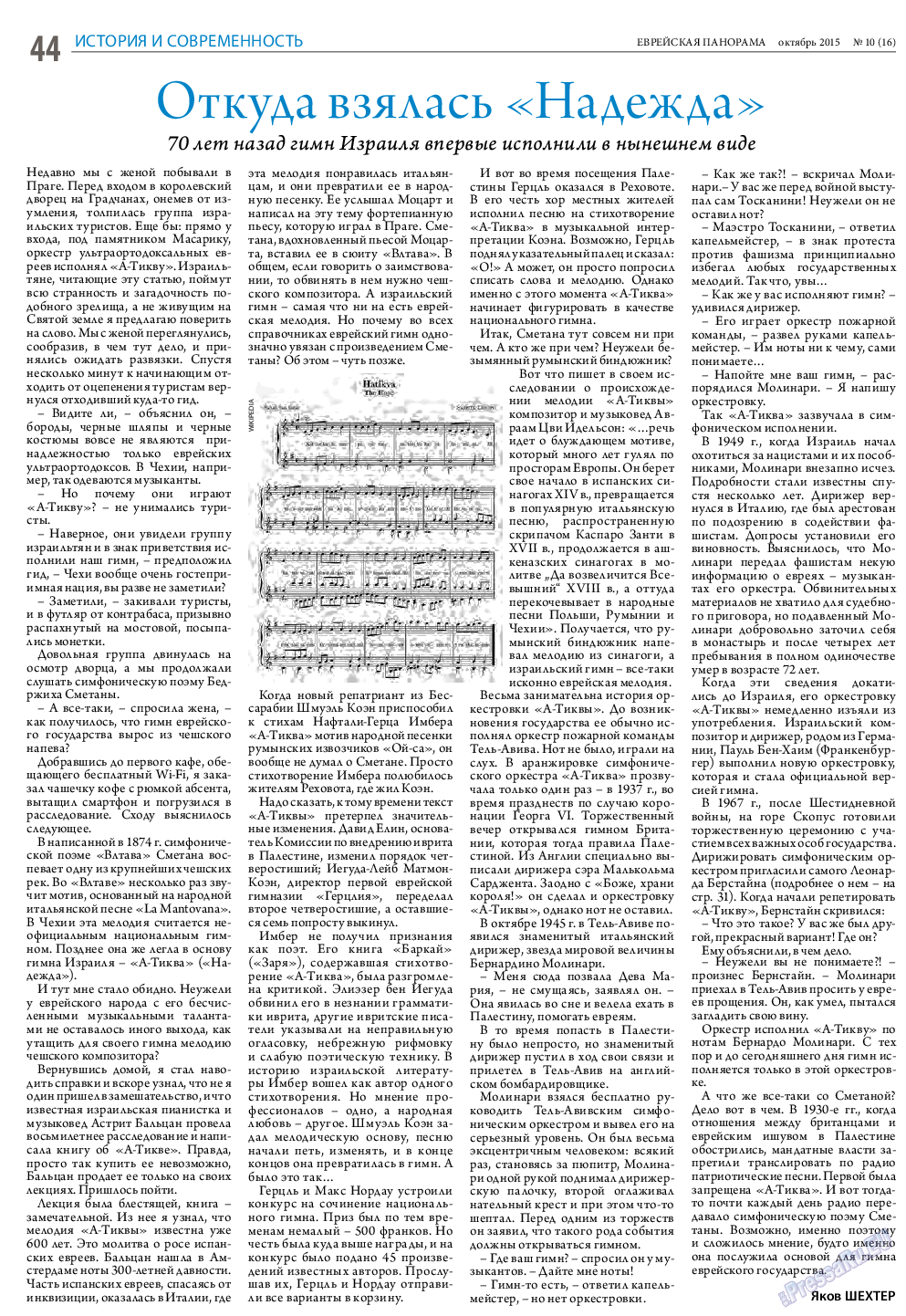 Еврейская панорама, газета. 2015 №10 стр.44