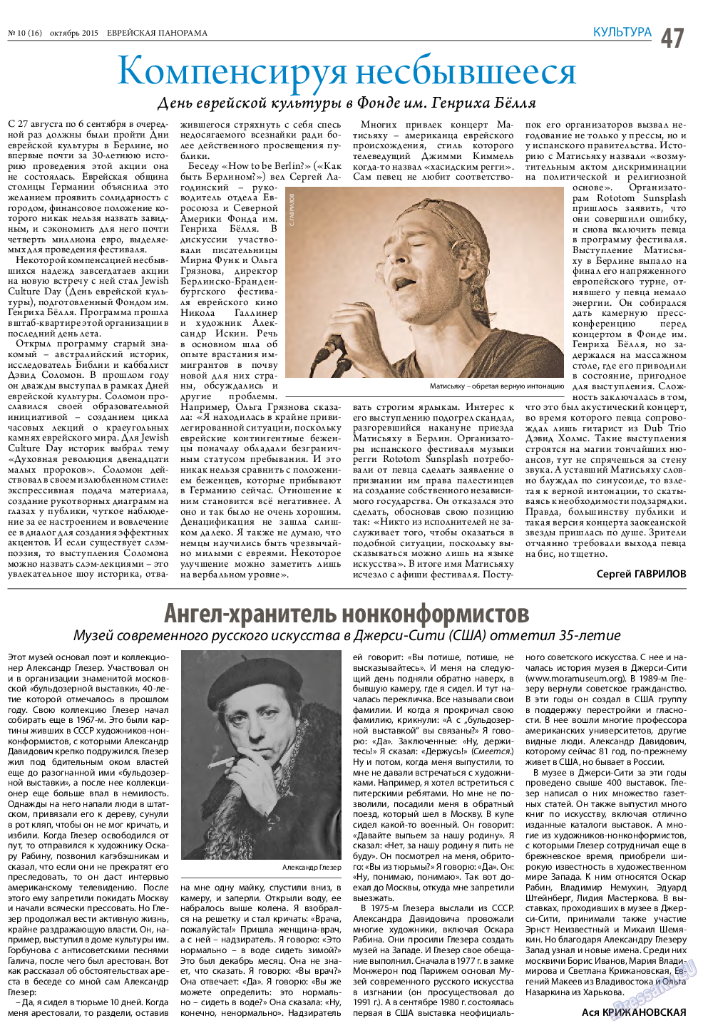 Еврейская панорама, газета. 2015 №10 стр.47