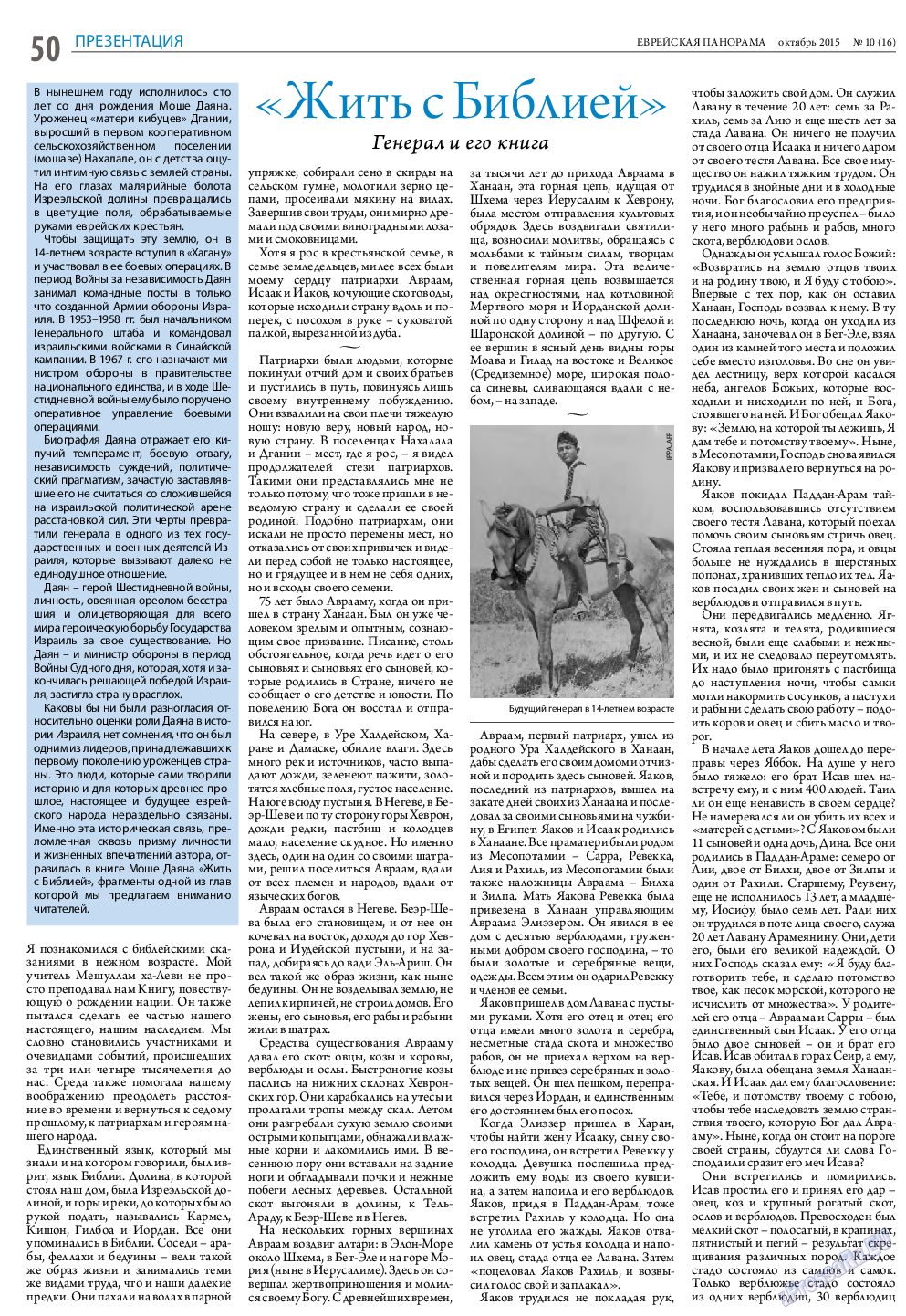 Еврейская панорама (газета). 2015 год, номер 10, стр. 50