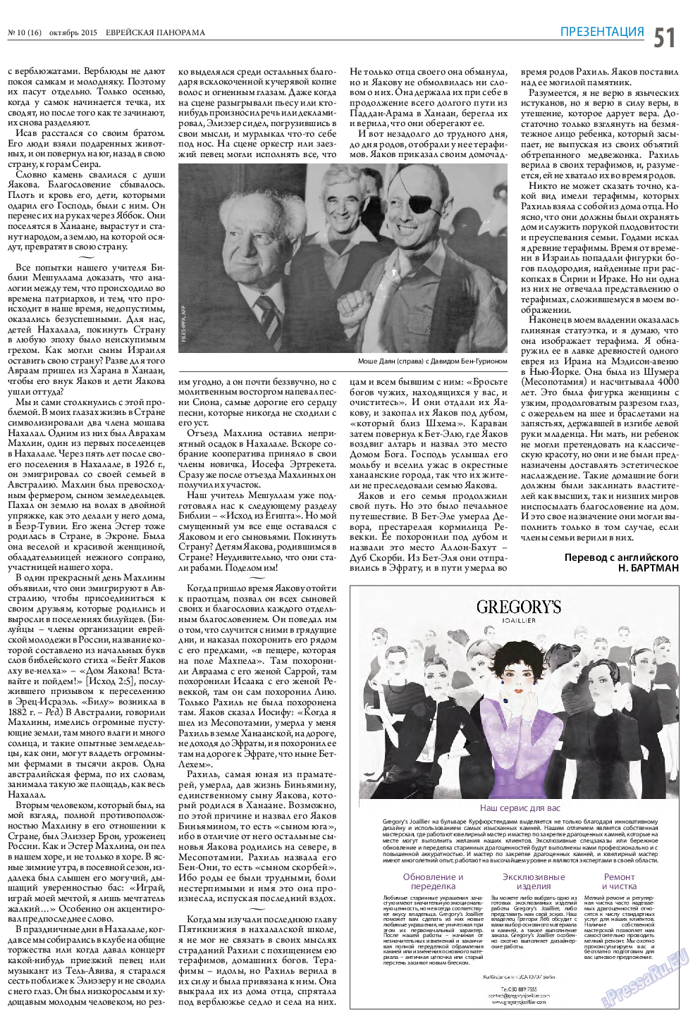 Еврейская панорама, газета. 2015 №10 стр.51
